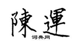 何伯昌陳運楷書個性簽名怎么寫