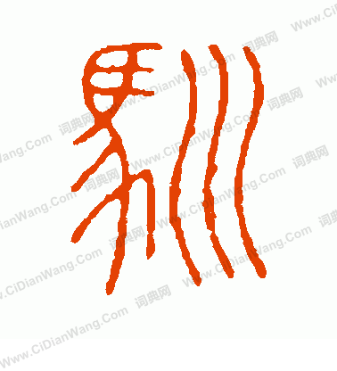 說文解字寫的馴