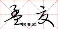 王冬齡孟夏草書怎么寫