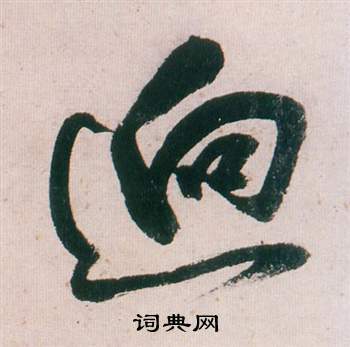 董其昌紫茄詩卷中逈的寫法