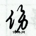 倪偉林寫的硬筆行書傷