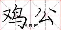 龐中華雞公楷書怎么寫