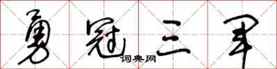 王冬齡勇冠三軍草書怎么寫