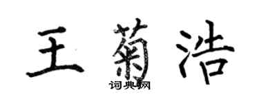何伯昌王菊浩楷書個性簽名怎么寫
