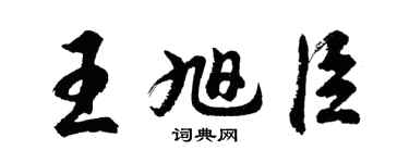 胡問遂王旭臣行書個性簽名怎么寫