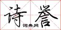 荊霄鵬詩譽行書怎么寫