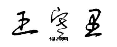 曾慶福王寒里草書個性簽名怎么寫