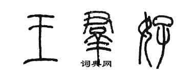 陳墨王群好篆書個性簽名怎么寫