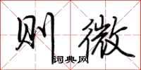 荊霄鵬則微行書怎么寫