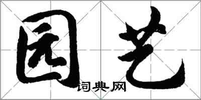 胡問遂園藝行書怎么寫