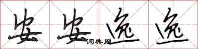 段相林安安逸逸行書怎么寫