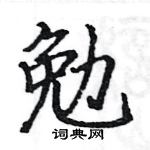 駱恆光寫的硬筆楷書勉