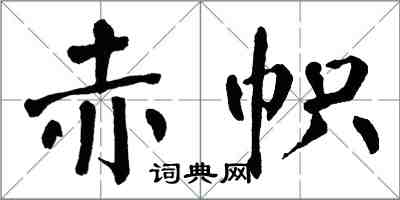 翁闓運赤幟楷書怎么寫