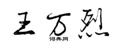 曾慶福王萬烈行書個性簽名怎么寫