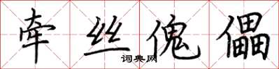 荊霄鵬牽絲傀儡楷書怎么寫