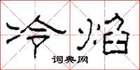 柯春海冷焰隸書怎么寫