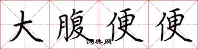 荊霄鵬大腹便便楷書怎么寫