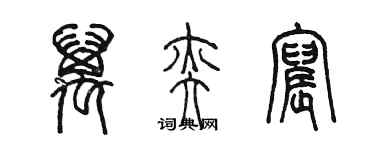 陳墨萬奕宸篆書個性簽名怎么寫