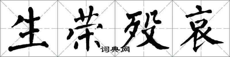 翁闓運生榮歿哀楷書怎么寫