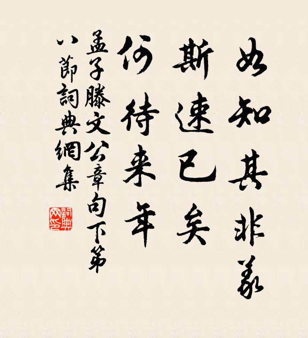 孟子如知其非義,斯速已矣,何待來年。書法作品欣賞