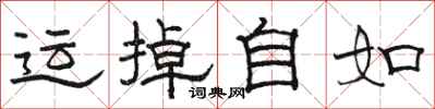 駱恆光運掉自如隸書怎么寫