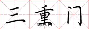 荊霄鵬三重門楷書怎么寫