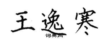 何伯昌王逸寒楷書個性簽名怎么寫
