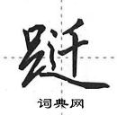 田英章寫的硬筆行書躚