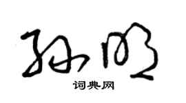 曾慶福孫明草書個性簽名怎么寫