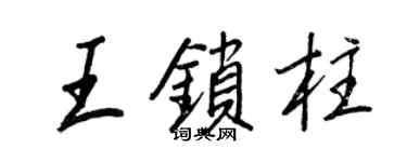 王正良王鎖柱行書個性簽名怎么寫