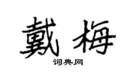 袁強戴梅楷書個性簽名怎么寫