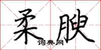 荊霄鵬柔腴楷書怎么寫