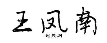 曾慶福王鳳南行書個性簽名怎么寫