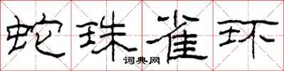 柯春海蛇珠雀環隸書怎么寫