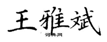 丁謙王雅斌楷書個性簽名怎么寫