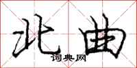 龐中華北曲行書怎么寫