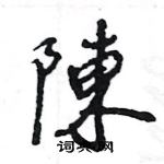 王旻寫的硬筆行書陳