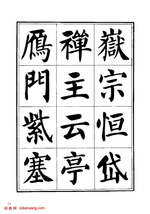 劉炳森楷書《千字文》