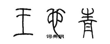 陳墨王也青篆書個性簽名怎么寫