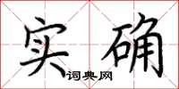 荊霄鵬實確楷書怎么寫