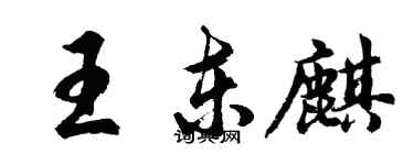 胡問遂王東麒行書個性簽名怎么寫