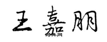 曾慶福王嘉朋行書個性簽名怎么寫