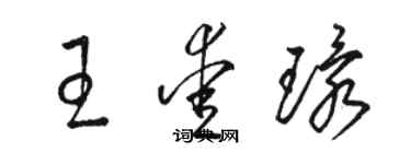 駱恆光王愛環草書個性簽名怎么寫