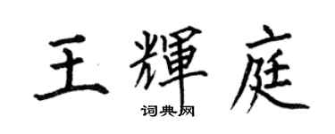 何伯昌王輝庭楷書個性簽名怎么寫