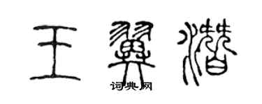 陳聲遠王翼潛篆書個性簽名怎么寫