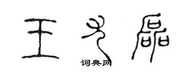 陳聲遠王尤磊篆書個性簽名怎么寫