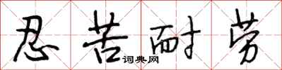 段相林忍苦耐勞行書怎么寫