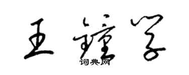 梁錦英王鍾學草書個性簽名怎么寫