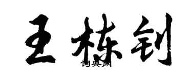 胡問遂王棟釗行書個性簽名怎么寫