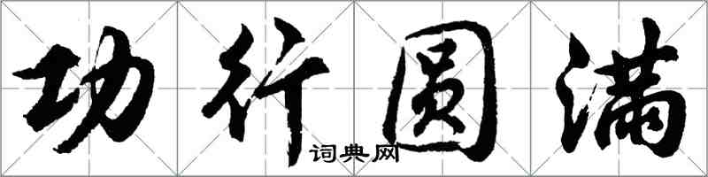 胡問遂功行圓滿行書怎么寫